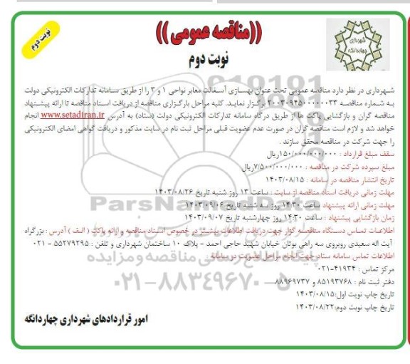 مناقصه بهسازی آسفالت معابر  ... نوبت دوم نوبت دوم 