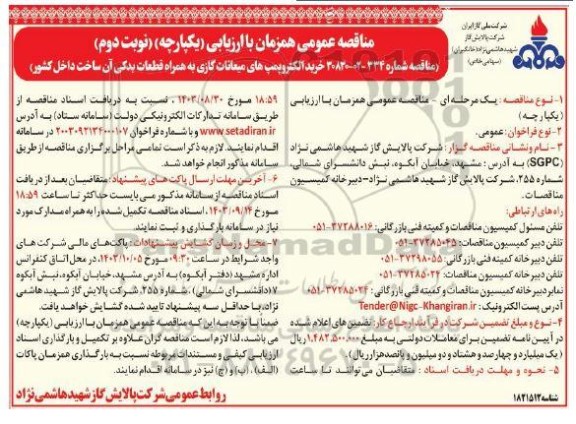 مناقصه خرید الکتروپمپ های میعانات گازی نوبت دوم