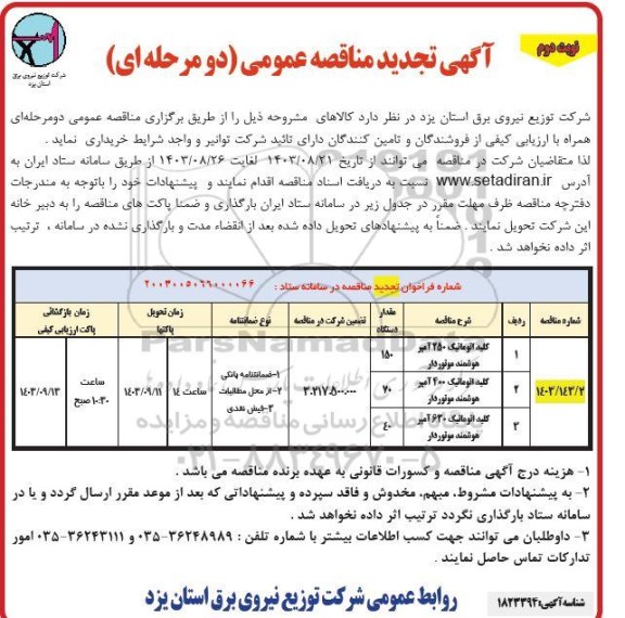 تجدید مناقصه کلید اتوماتیک 250 آمپر هوشمند موتودار... ​​​​​​​نوبت دوم 