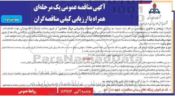 مناقصه خدمات پشتیبانی مرکز ماهشهر - نوبت دوم