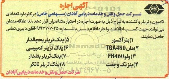 مزایده تعدادی کامیون و تریلر و کشنده
