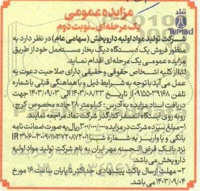 مزایده فروش یک دستگاه دیگ بخار مستعمل نوبت دوم