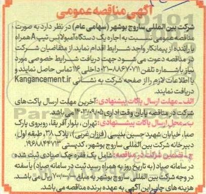 مناقصه اجاره یکدستگاه آمبولانس تیپ A همراه با راننده 