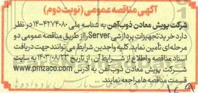 مناقصه خرید تجهیزات پردازشی Server نوبت دوم 