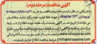 مناقصه خرید کیت و لوازم مربوط به توربو شارژ Napier 397 مرحله دوم 