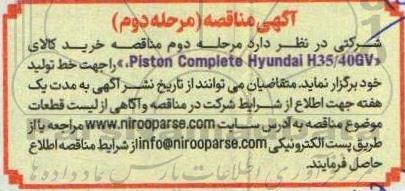 مناقصه piston complete hyundai h35/40gv جهت خط تولید  مرحله دوم 