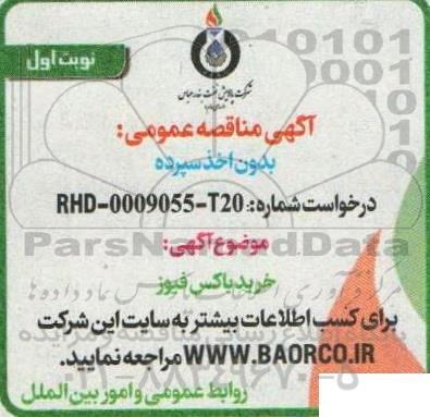 مناقصه خرید باکس فیوز