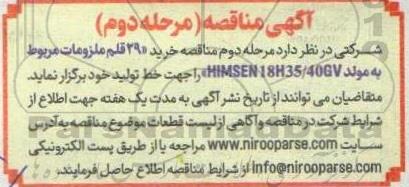 مناقصه خرید 29 قلم ملزومات مرحله دوم 