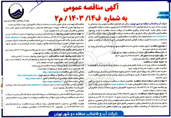 مناقصه عمومی اجرای عملیات حفاری، احداث اتاقچه و تهیه و لوله گذاری و آزمایش پمپاژ دو حلقه چاه به شماره دو و سه 