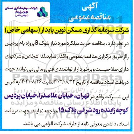 مناقصه خرید میلگرد مورد نیاز بلوک b پروژه بام پردیس