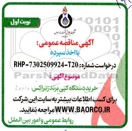 مناقصه خرید دستگاه کپی برند زیراکس 