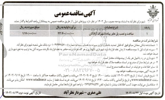 مناقصه ساخت و نصب پل عابر پیاده شهرک آزادگان 