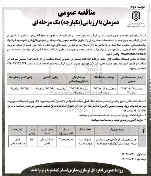 مناقصه خرید تجهیزات خوابگاهی جهت مدارس شبانه روزی نوبت دوم