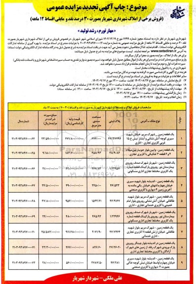 تجدید مزایده فروش برخی از املاک شهرداری 