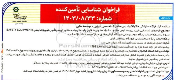 شناسایی ارزیابی و تشخیص صلاحیت شرکتها و پیمانکاران واجد شرایط به منظور تهیه و تأمین تجهیزات ایمنی SAFETY EQUIPMENT