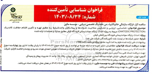 فراخوان شناسایی ارزیابی و تشخیص صلاحیت شرکتها و پیمانکاران واجد شرایط به منظور تهیه و تأمین اقلام حفاظت کاتدیک CHATODIC PROTECTION