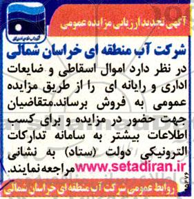 تجدید مزایده فروش اموال اسقاطی و ضایعات اداری و رایانه ای