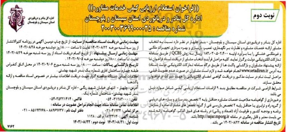 فراخوان استعلام ارائه خدمات مشاوره و نظارت بر نگهداری تعمیر بازسازی و بهره برداری تجهیزات ملکی و غیر ملکی خشکی - نوبت دوم 