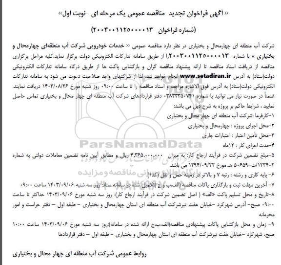 مناقصه خدمات خودرویی تجدید 