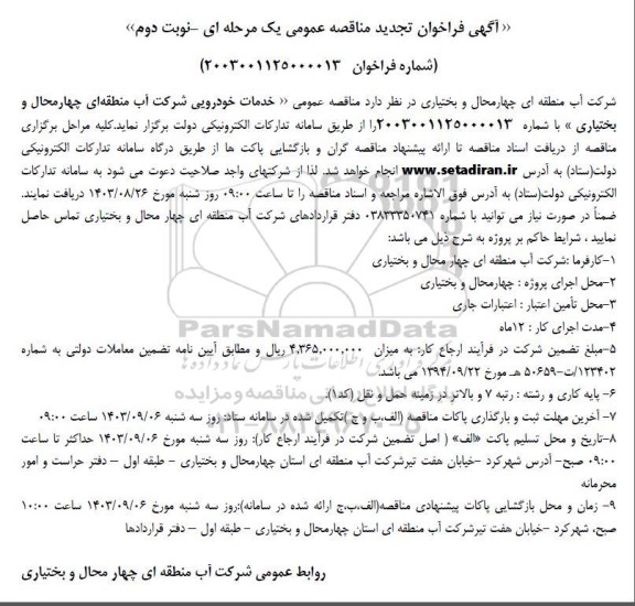 مناقصه خدمات خودرویی تجدید نوبت دوم 