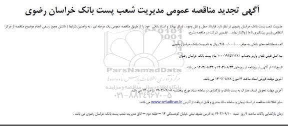  مناقصه قرارداد حمل و نقل وجوه،  اوراق بهادار و اسناد بانکی تجدید