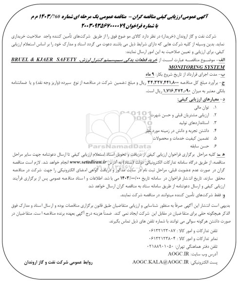 فراخوان مناقصه خرید قطعات یدکی سیستم کنترل لرزش bruel & kjaer safety monitoring system