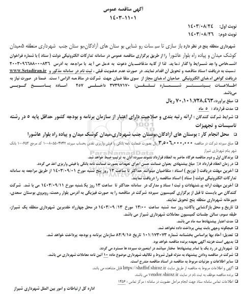 مناقصه  باز سازی تاسیسات روشنایی بوستانهای آزادگان...