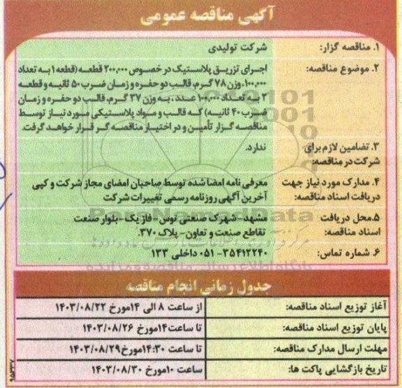 مناقصه اجرای تزریق پلاستیک در خصوص 200.000 قطعه...