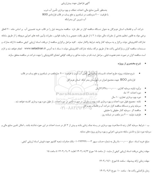 فراخوان پیش ارزیابی به منظور تامین منابع مالی، احداث، تملک و بهره برداری تامین آب شرب...