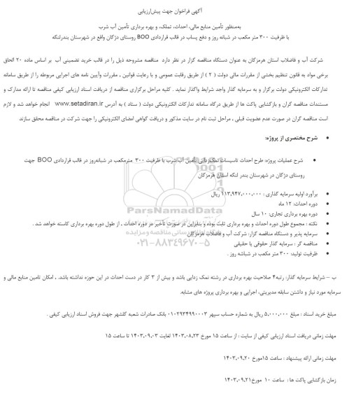 فراخوان جهت پیش ارزیابی به منظور تامین منابع مالی، احداث، تملک، و بهره برداری تامین آب شرب 