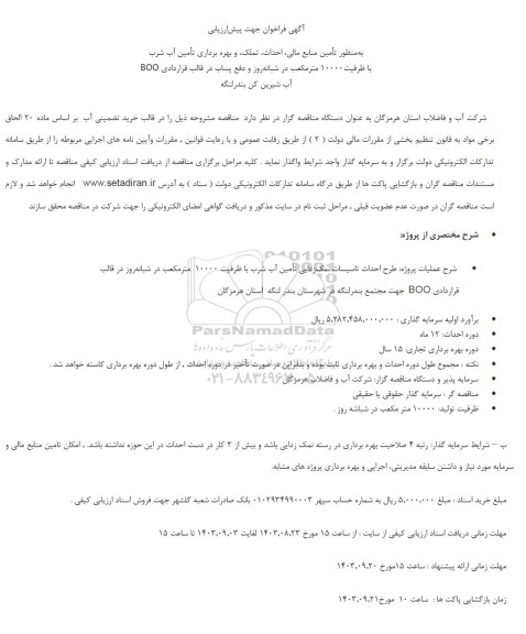آگهی فراخوان جهت پیش ارزیابی  تامین منابع مالی احداث تملک و بهره برداری تامین آب شرب