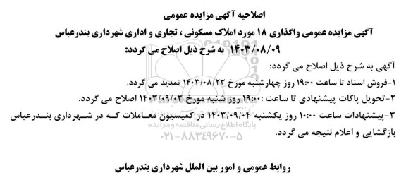 اصلاحیه مزایده واگذاری 18 مورد املاک مسکونی ، تجاری و اداری شهرداری 