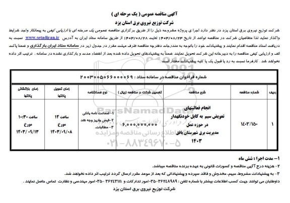 مناقصه انجام فعالیتهای تعویض سیم به کابل خودنگهدار ...