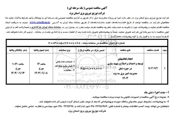 مناقصه انجام فعالیتهای توسعه و احداث و اصلاح و بهینه سازی در حوزه ...