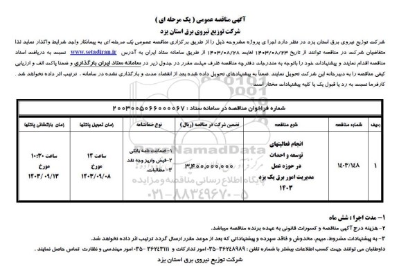 مناقصه انجام فعالیتهای توسعه و احداث در حوزه عمل ...