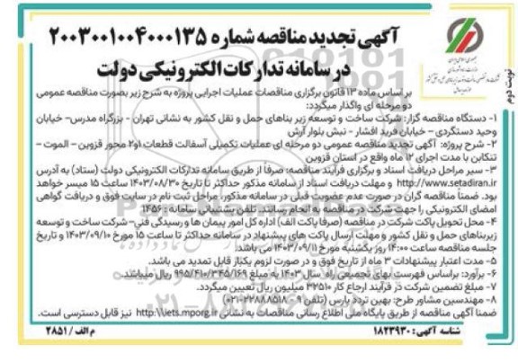 تجدید مناقصه عملیات آسفالت تکمیلی قطعات 1 و 2 محور...- نوبت دوم