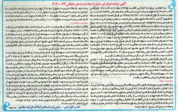 آگهی مزایده  پلاک ثبتی 405 فرعی از 180 اصلی بخش 10 مشهد