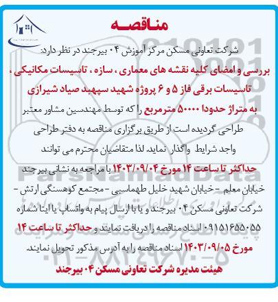 مناقصه بررسی و امضای کلیه نقشه های معماری، سازه،تاسیسات مکانیکی ...