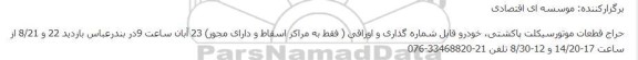 حراج قطعات موتورسیکلت پاکشتی، خودرو قابل شماره گذاری و اوراقی