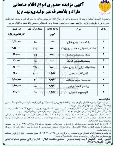 آگهی مزایده حضوری انواع اقلام ضایعاتی مازاد و بلا مصرف