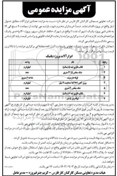 مزایده تعدادی ابزارآلات...
