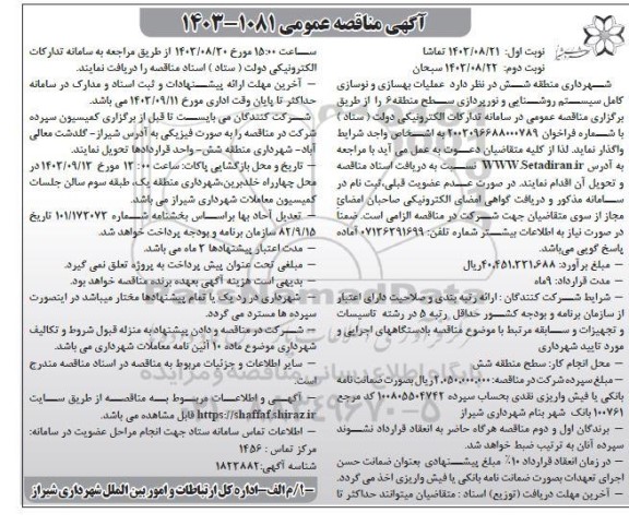 مناقصه عملیات بهسازی و نوسازی کامل سیستم روشنایی و نورپردازی سطح منطقه 6 -نوبت دوم