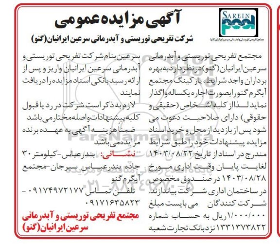 مزایده عمومی بهره برداران واجد شرایط، پارکینگ مجتمع آبگرم گنو
