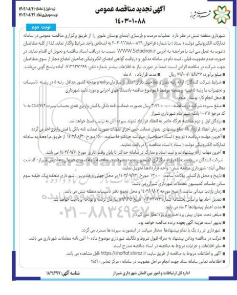 تجدید مناقصه عملیات مرمت و بازسازی آبنمای بوستان علوی - نوبت دوم 