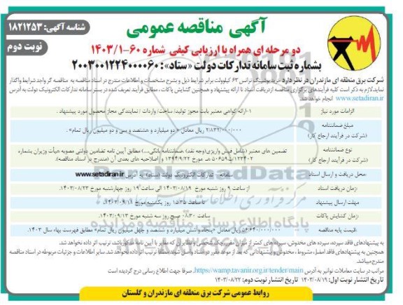 مناقصه عمومی خرید بوشینگ ترانس 63 کیلوولت