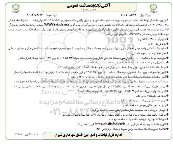مناقصه عملیات مرمت و بهسازی مساجد سطح منطقه شش نوبت دوم