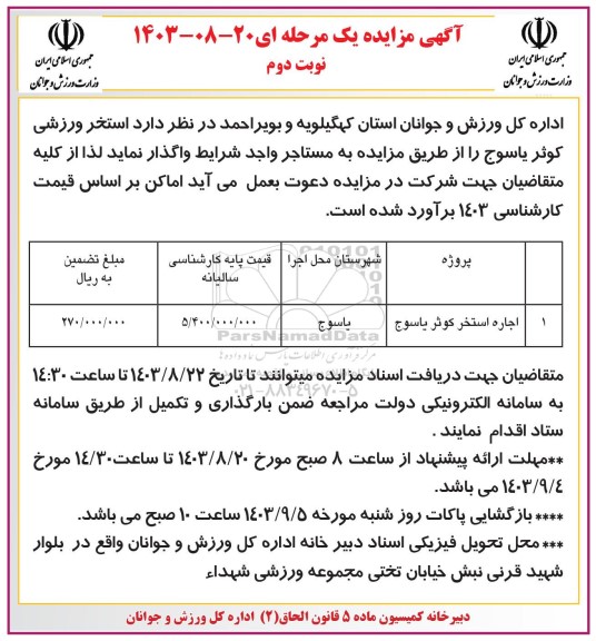 مزایده اجاره  استخر ورزشی کوثر - نوبت دوم 