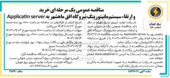 مناقصه خرید و ارتقاء سیستم مانیتورینگ