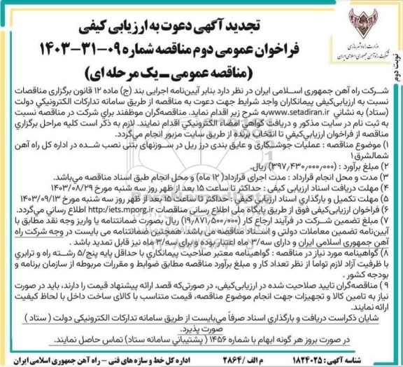 مناقصه  عملیات جوشکاری و عایق بندی درز ریل در سوزنهای بتنی تجدید  - نوبت دوم