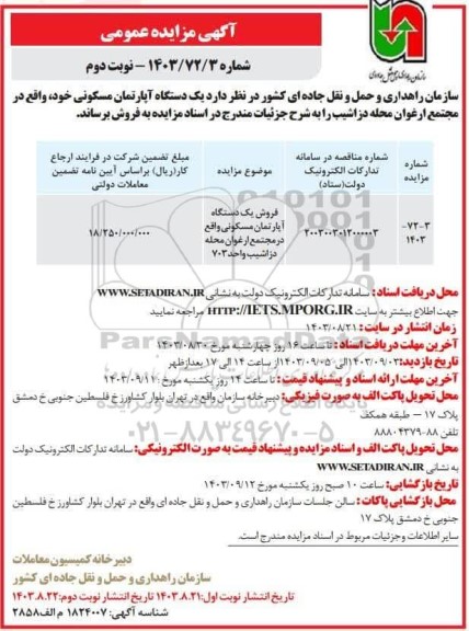 مزایده فروش یک دستگاه آپارتمان مسکونی- نوبت دوم